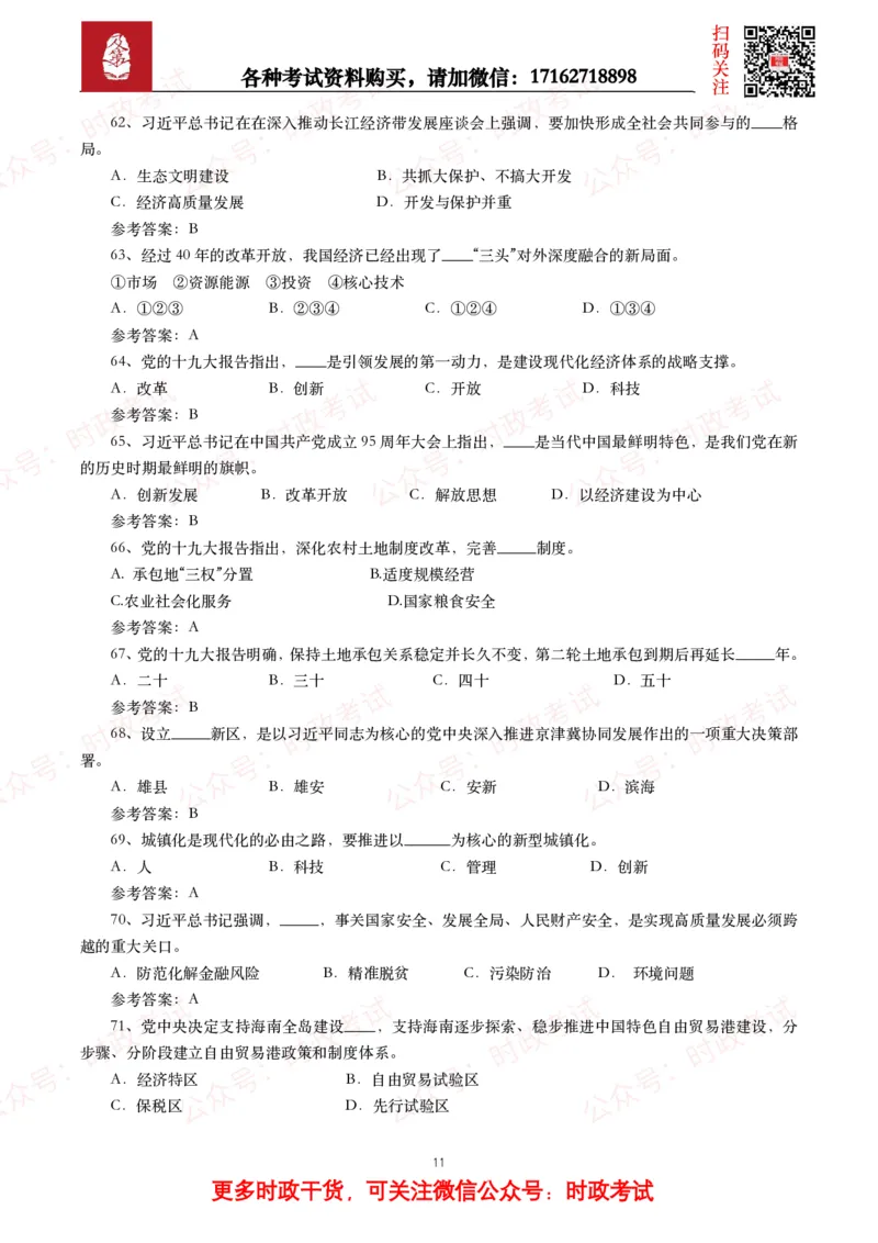 习近平新时代中国特色社会主义思想（考点+100题）_26吉林考备考资料包_07重要会议考点+试题