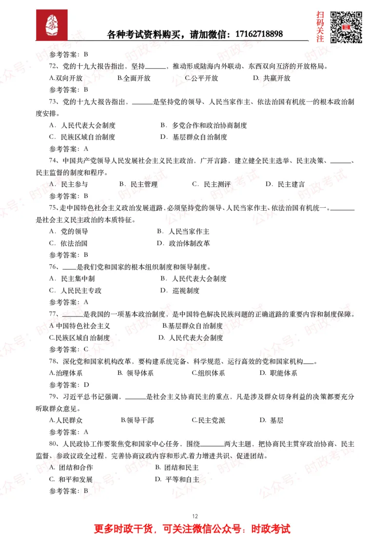 习近平新时代中国特色社会主义思想（考点+100题）_26吉林考备考资料包_07重要会议考点+试题