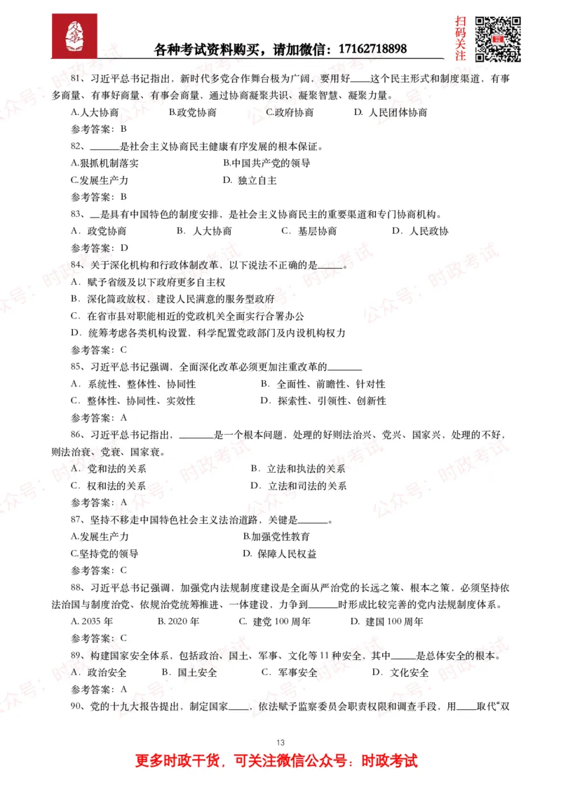 习近平新时代中国特色社会主义思想（考点+100题）_26吉林考备考资料包_07重要会议考点+试题