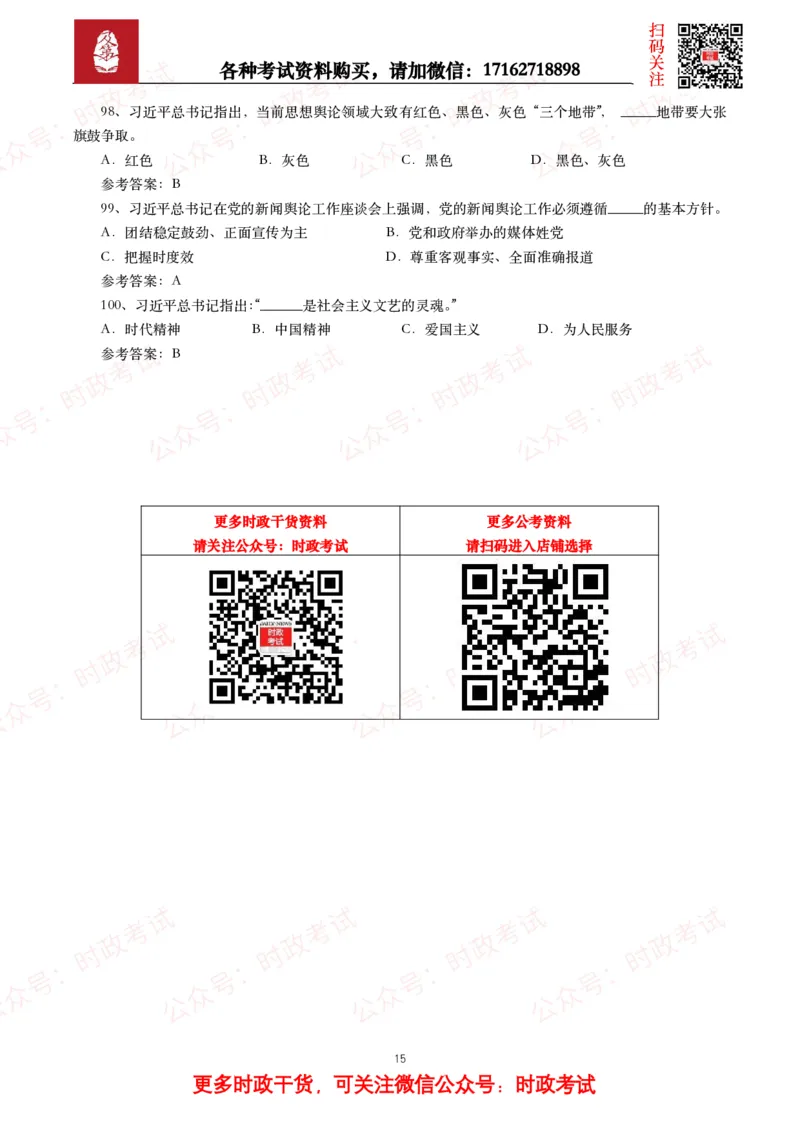 习近平新时代中国特色社会主义思想（考点+100题）_26吉林考备考资料包_07重要会议考点+试题