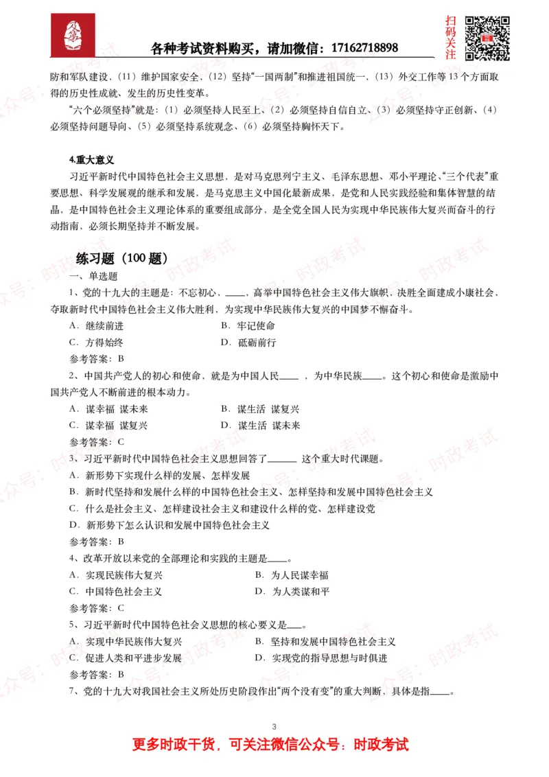 习近平新时代中国特色社会主义思想（考点+100题）_26吉林考备考资料包_07重要会议考点+试题
