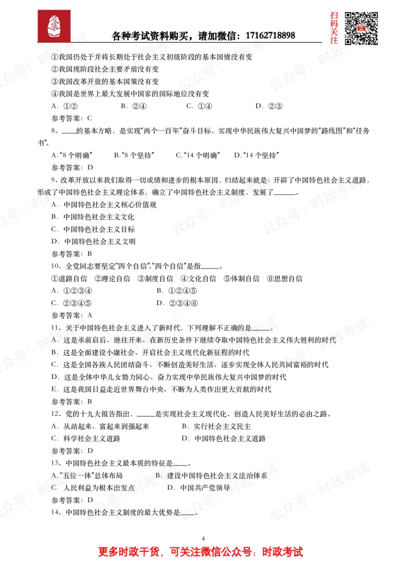 习近平新时代中国特色社会主义思想（考点+100题）_26吉林考备考资料包_07重要会议考点+试题