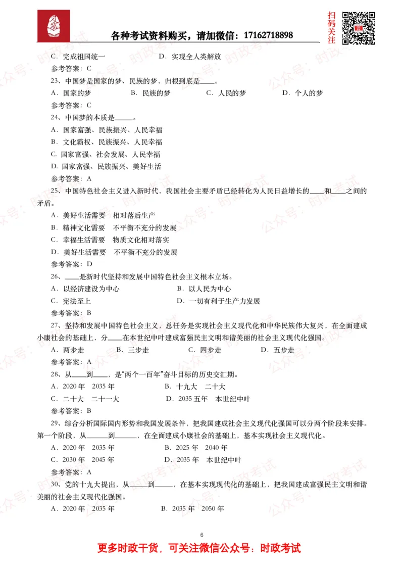 习近平新时代中国特色社会主义思想（考点+100题）_26吉林考备考资料包_07重要会议考点+试题