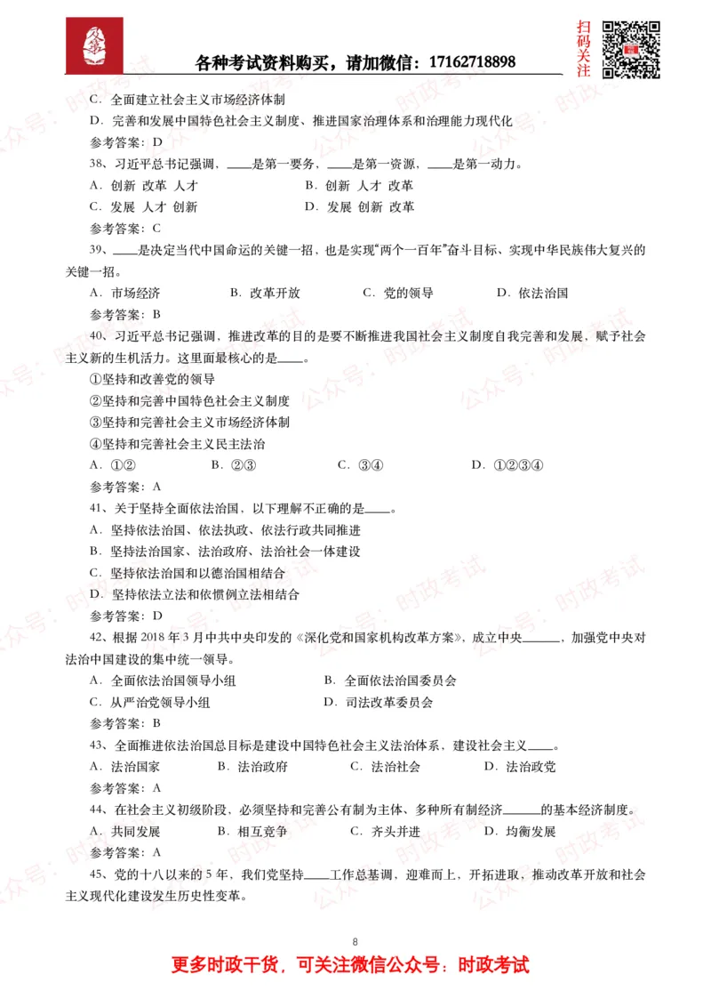 习近平新时代中国特色社会主义思想（考点+100题）_26吉林考备考资料包_07重要会议考点+试题