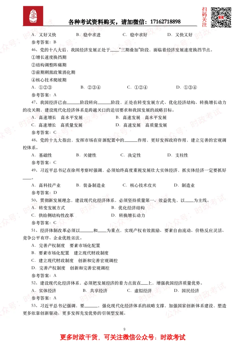 习近平新时代中国特色社会主义思想（考点+100题）_26吉林考备考资料包_07重要会议考点+试题