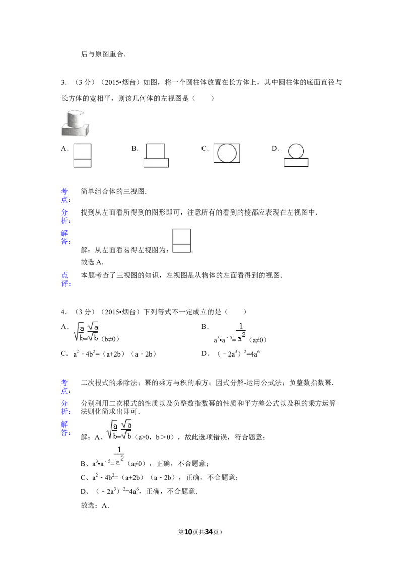 2015年山东省烟台市中考数学试卷（含解析版）_中考真题_2.数学中考真题2015-2024年_2015年全国中考数学180份
