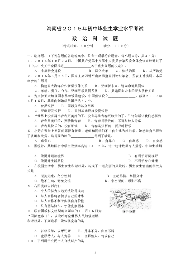 2015年海南省中考政治试题及答案_中考真题_7.政治中考真题2015-2024年_地区卷_海南中考政治08-21