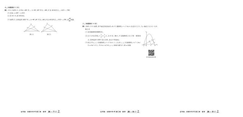 2026《中考数学45套》安徽_45套中招_2025《中考数学45套》安徽