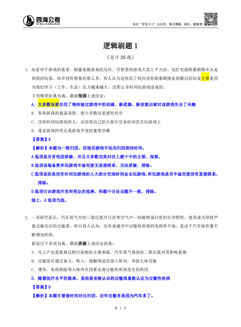 海海刷判断推理逻辑刷题1随堂笔记_2026考公资料_（01）花生十三_04刷题班2026年省考四海行测2000题海海刷(1)_02.判断推理刷题_笔记