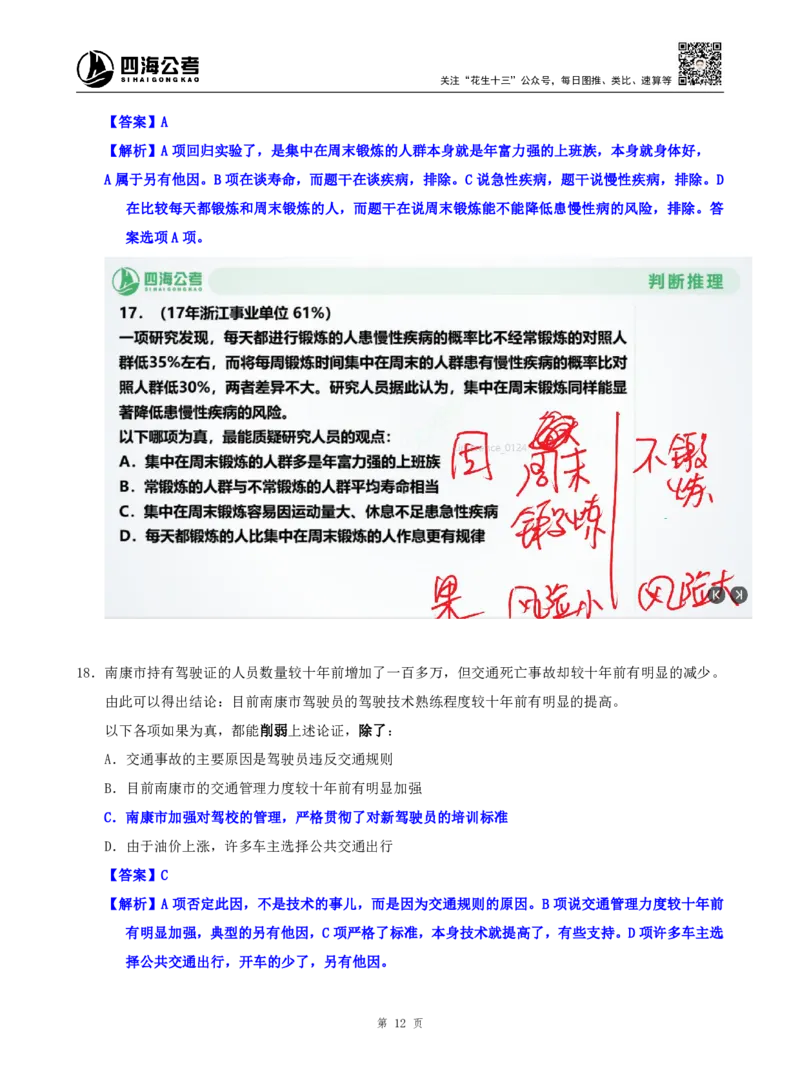 海海刷判断推理逻辑刷题1随堂笔记_2026考公资料_（01）花生十三_04刷题班2026年省考四海行测2000题海海刷(1)_02.判断推理刷题_笔记