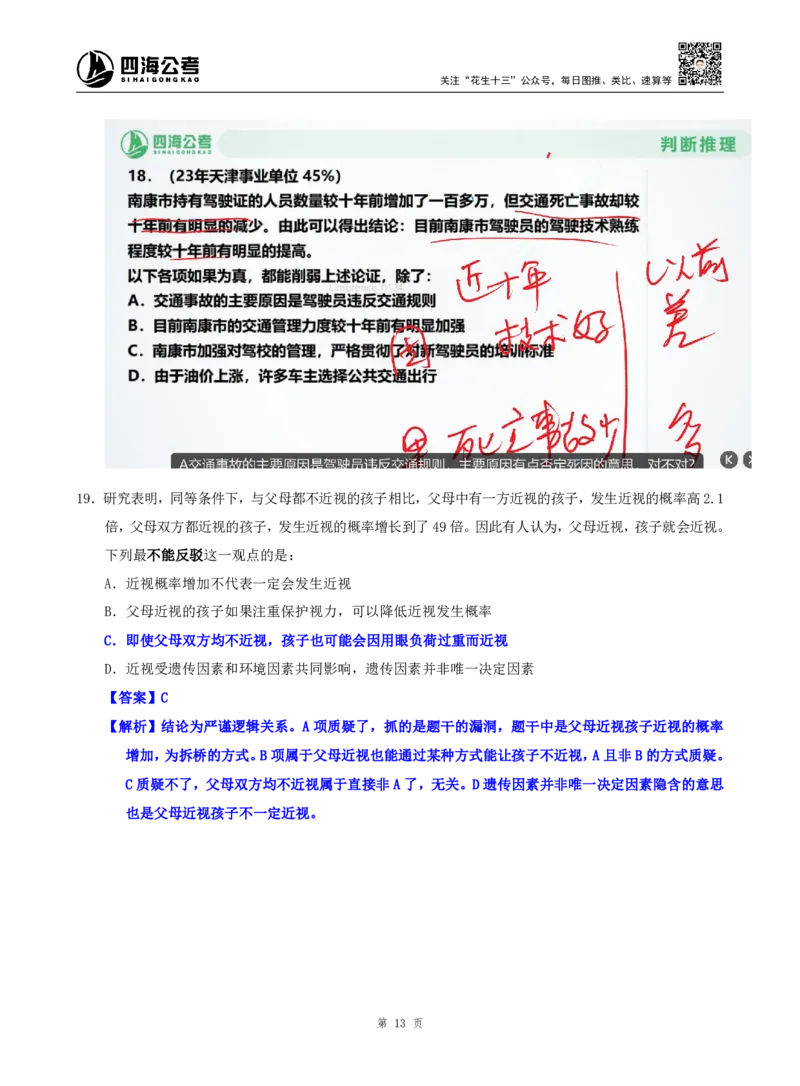 海海刷判断推理逻辑刷题1随堂笔记_2026考公资料_（01）花生十三_04刷题班2026年省考四海行测2000题海海刷(1)_02.判断推理刷题_笔记