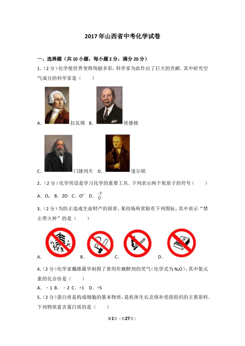 2017年山西省中考化学试题(word版含答案)_中考真题_5.化学中考真题2015-2024年_地区卷_山西中考化学2008---2021年（山西省统一试卷）