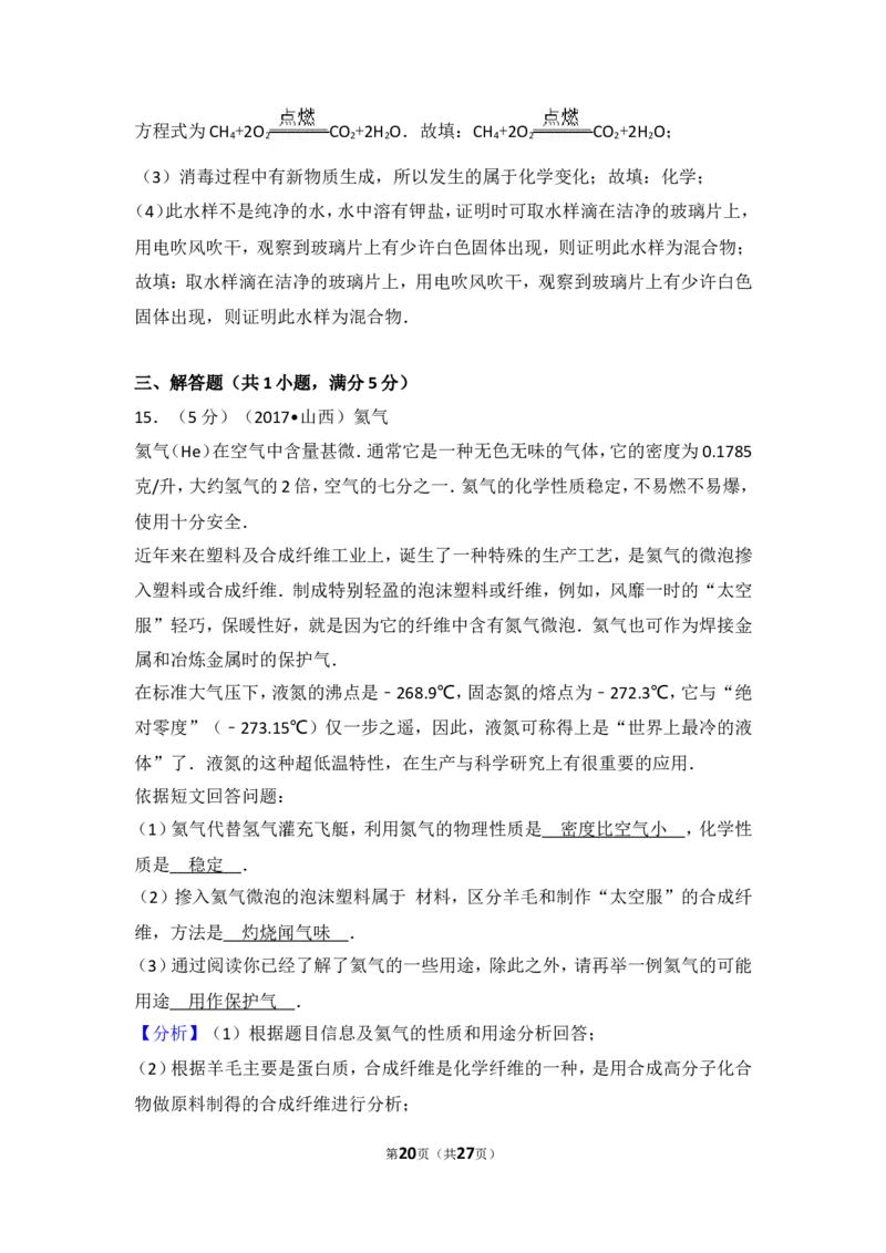 2017年山西省中考化学试题(word版含答案)_中考真题_5.化学中考真题2015-2024年_地区卷_山西中考化学2008---2021年（山西省统一试卷）