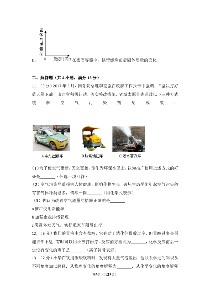 2017年山西省中考化学试题(word版含答案)_中考真题_5.化学中考真题2015-2024年_地区卷_山西中考化学2008---2021年（山西省统一试卷）