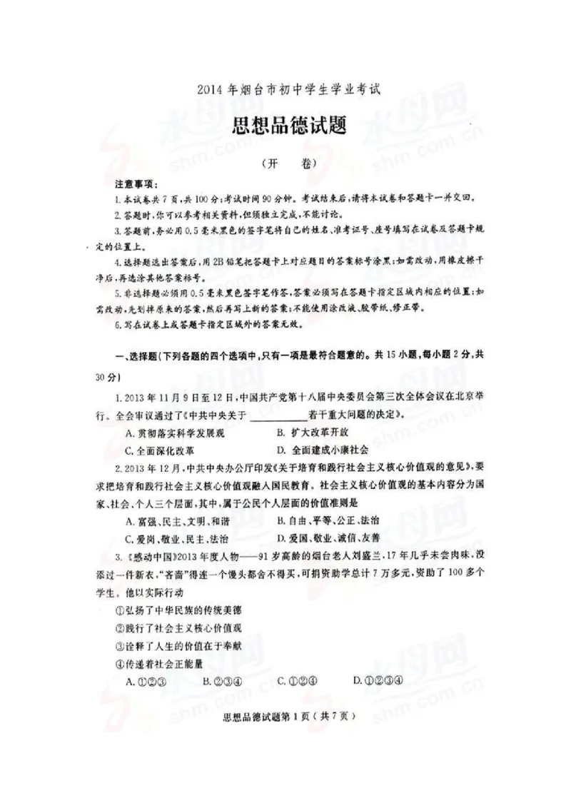 2014年山东省烟台市中考政治试题及答案（高清图片版）_中考真题_7.政治中考真题2015-2024年_地区卷_山东省_烟台中考政治08-21