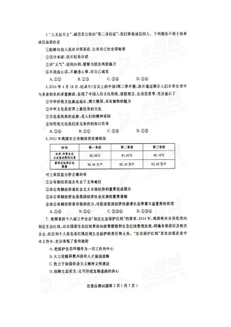 2014年山东省烟台市中考政治试题及答案（高清图片版）_中考真题_7.政治中考真题2015-2024年_地区卷_山东省_烟台中考政治08-21