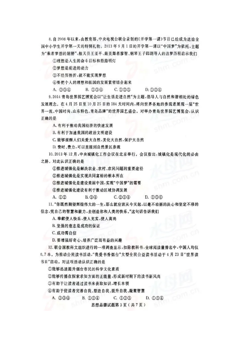 2014年山东省烟台市中考政治试题及答案（高清图片版）_中考真题_7.政治中考真题2015-2024年_地区卷_山东省_烟台中考政治08-21