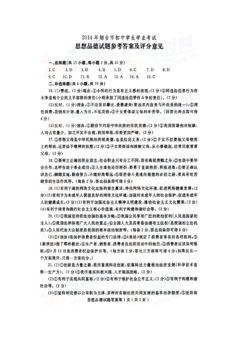 2014年山东省烟台市中考政治试题及答案（高清图片版）_中考真题_7.政治中考真题2015-2024年_地区卷_山东省_烟台中考政治08-21