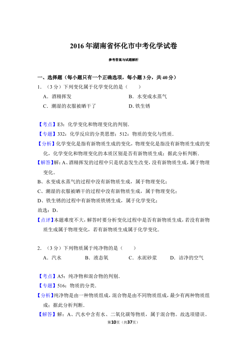 2016年湖南省怀化市中考化学试卷（含解析版）_中考真题_5.化学中考真题2015-2024年_地区卷_湖南省_怀化化学12-222