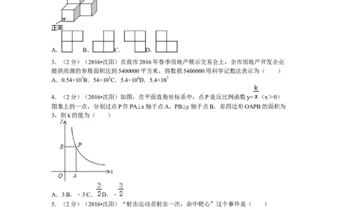 2016年辽宁省沈阳市中考数学试题及答案_中考真题_2.数学中考真题2015-2024年_地区卷_辽宁省_辽宁数学_辽宁数学_沈阳数学08-22