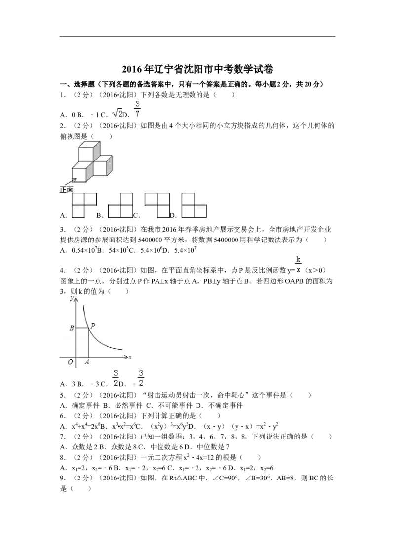 2016年辽宁省沈阳市中考数学试题及答案_中考真题_2.数学中考真题2015-2024年_地区卷_辽宁省_辽宁数学_辽宁数学_沈阳数学08-22
