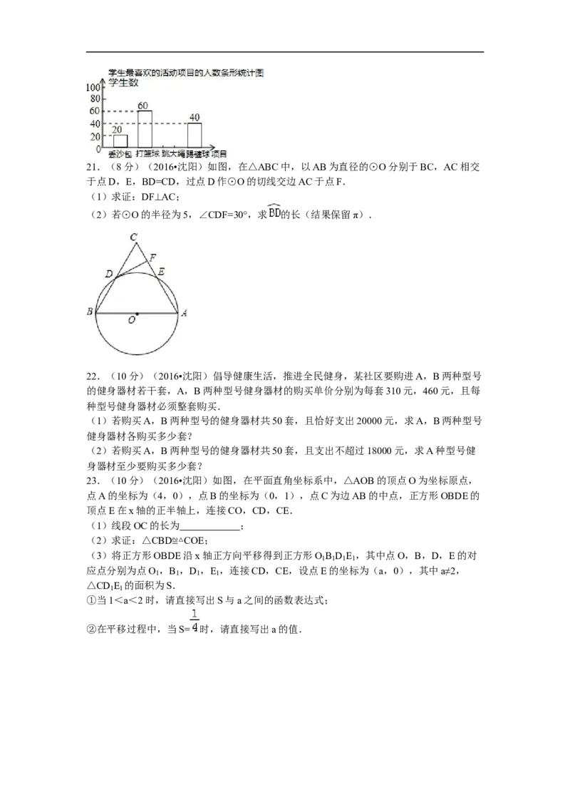 2016年辽宁省沈阳市中考数学试题及答案_中考真题_2.数学中考真题2015-2024年_地区卷_辽宁省_辽宁数学_辽宁数学_沈阳数学08-22