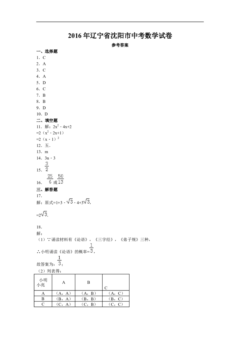 2016年辽宁省沈阳市中考数学试题及答案_中考真题_2.数学中考真题2015-2024年_地区卷_辽宁省_辽宁数学_辽宁数学_沈阳数学08-22