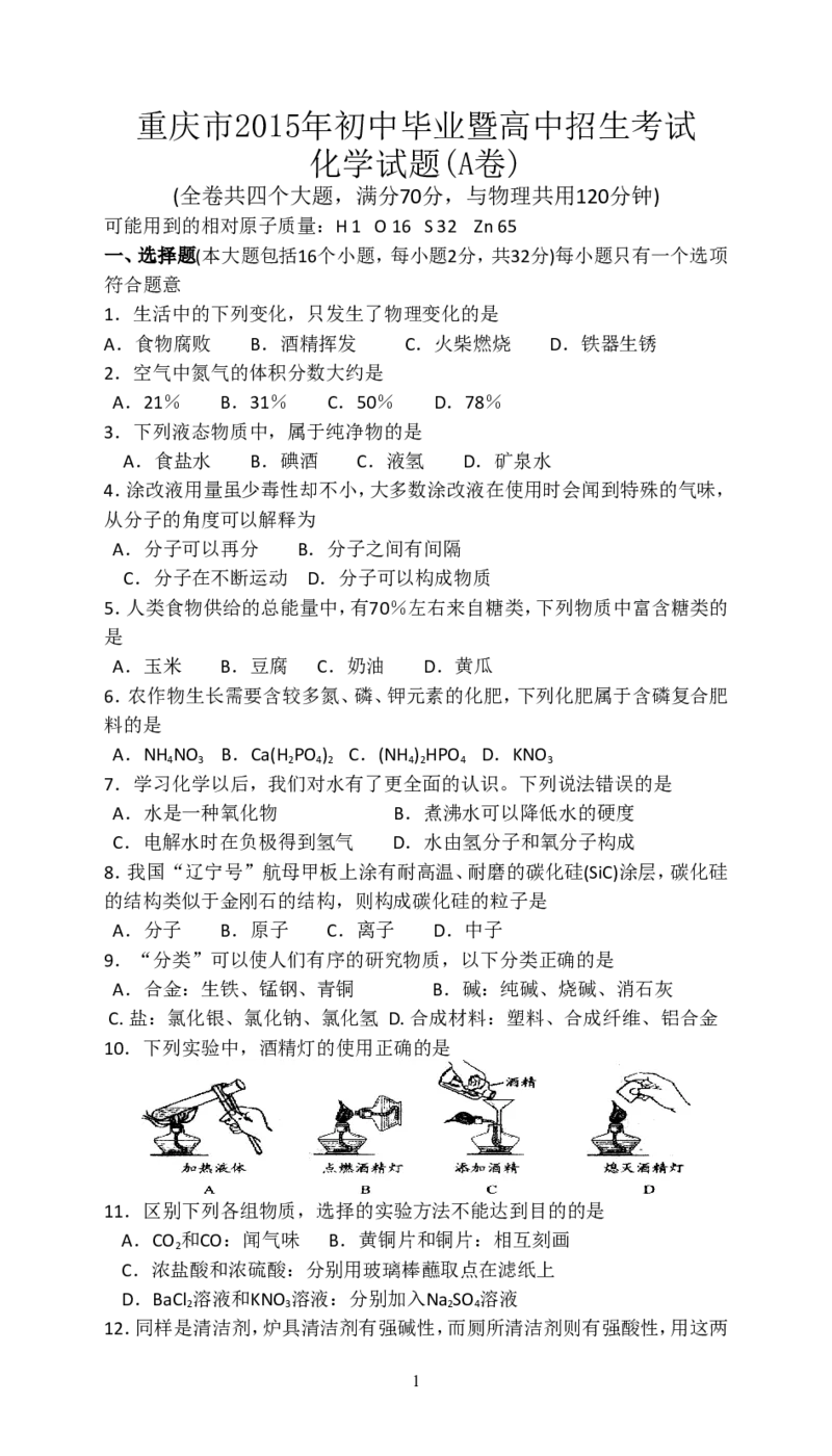 2015年重庆市中考化学A卷试卷(含答案)_中考真题_5.化学中考真题2015-2024年_地区卷_重庆中考化学08-22