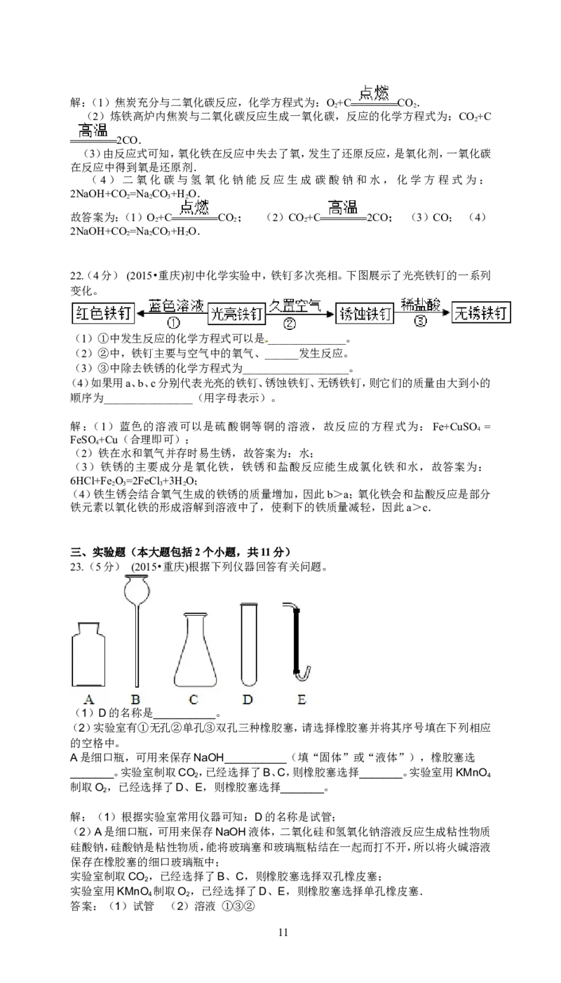 2015年重庆市中考化学A卷试卷(含答案)_中考真题_5.化学中考真题2015-2024年_地区卷_重庆中考化学08-22