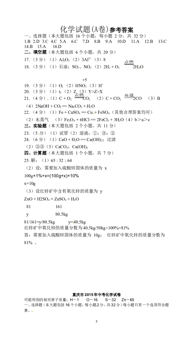 2015年重庆市中考化学A卷试卷(含答案)_中考真题_5.化学中考真题2015-2024年_地区卷_重庆中考化学08-22