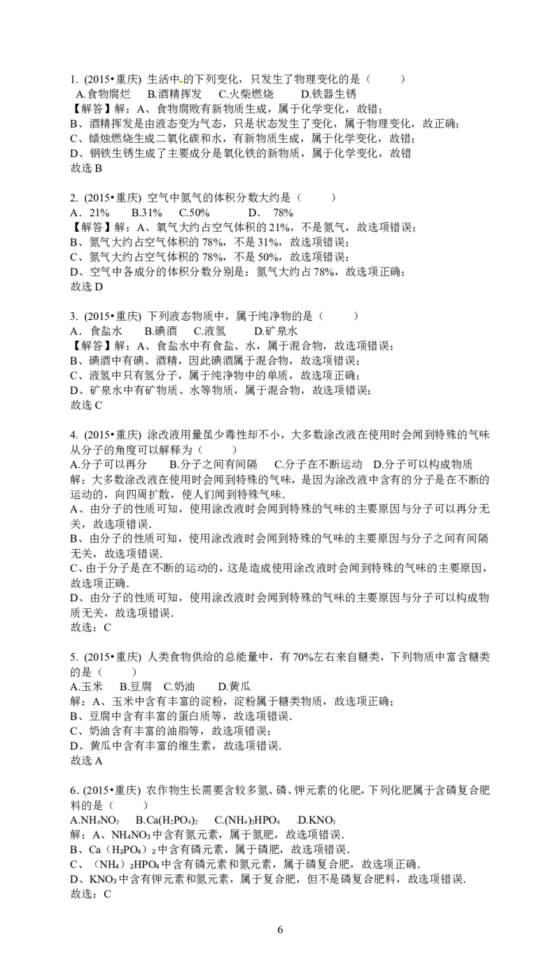 2015年重庆市中考化学A卷试卷(含答案)_中考真题_5.化学中考真题2015-2024年_地区卷_重庆中考化学08-22