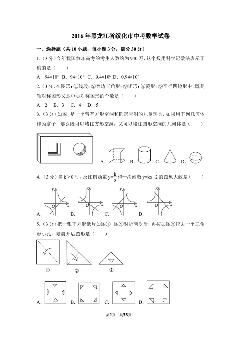 2016年黑龙江省绥化市中考数学试卷（含解析版）_中考真题_2.数学中考真题2015-2024年_2016年全国中考数学160份