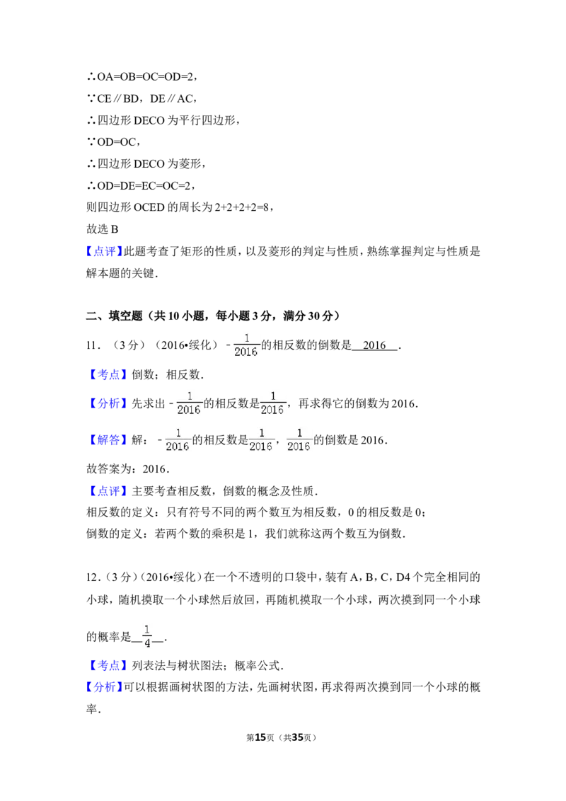 2016年黑龙江省绥化市中考数学试卷（含解析版）_中考真题_2.数学中考真题2015-2024年_2016年全国中考数学160份