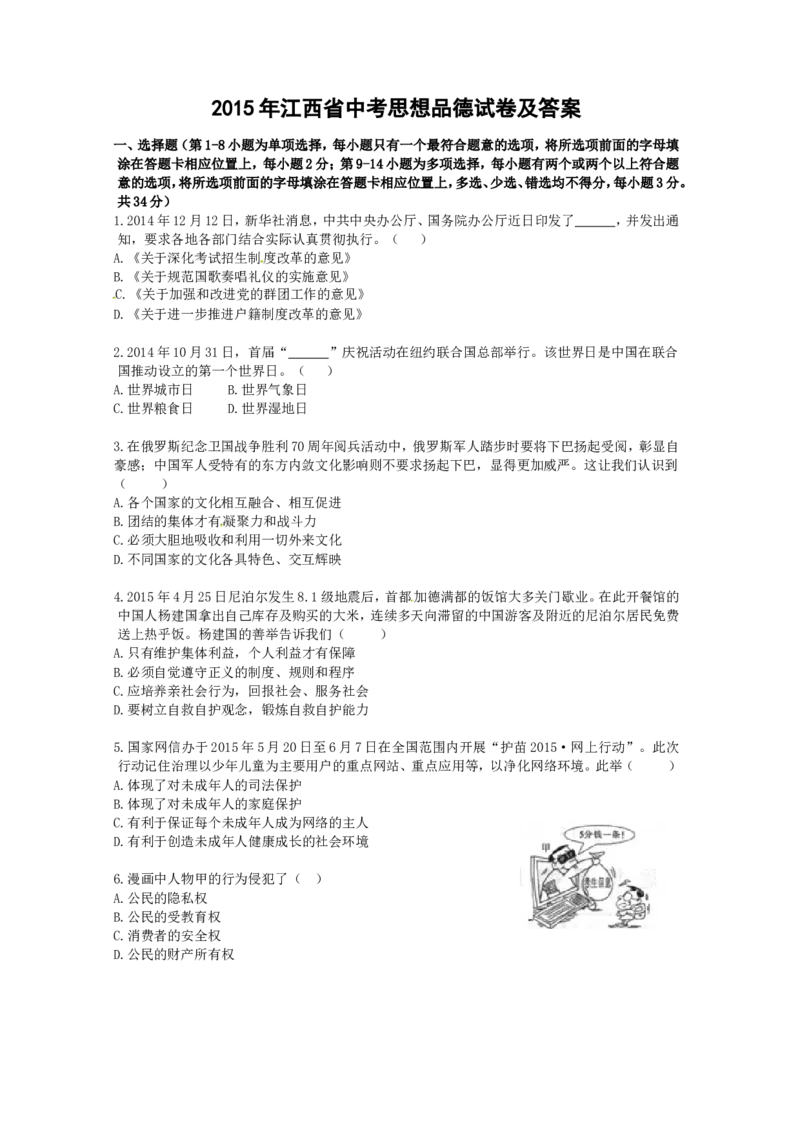 2015年江西省中考道德与法治试卷及答案_中考真题_7.政治中考真题2015-2024年_地区卷_江西道德与法治-全省统一卷08-21