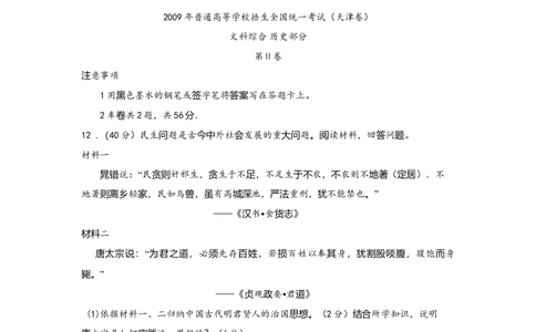 2009年高考历史试卷（天津）（解析卷）_1.高考2025全国各省真题+答案_01.2008-2024全国高考真题（按省份分类）_30.天津_2008-2024&middot;（天津）历史高考真题