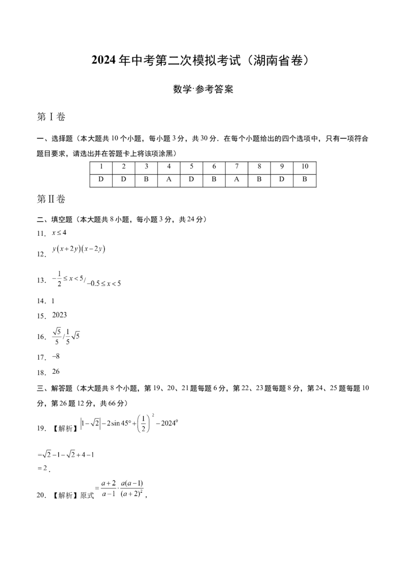 数学（湖南省卷）（参考答案）_2数学总复习_赠送：2024中考模拟题数学_二模_数学（湖南省卷）-：2024年中考第二次模拟考试