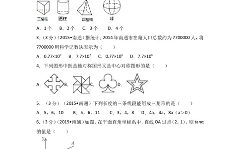 2015年江苏省南通市中考数学试卷（含解析版）_中考真题_2.数学中考真题2015-2024年_2015年全国中考数学180份