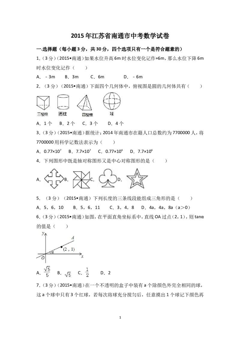 2015年江苏省南通市中考数学试卷（含解析版）_中考真题_2.数学中考真题2015-2024年_2015年全国中考数学180份