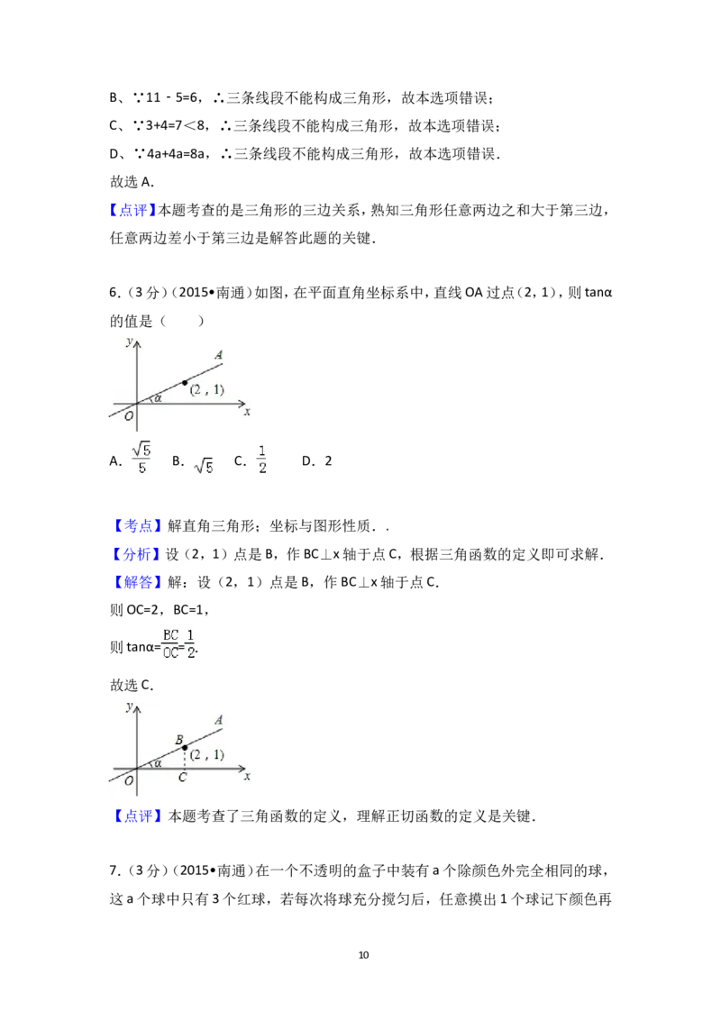 2015年江苏省南通市中考数学试卷（含解析版）_中考真题_2.数学中考真题2015-2024年_2015年全国中考数学180份