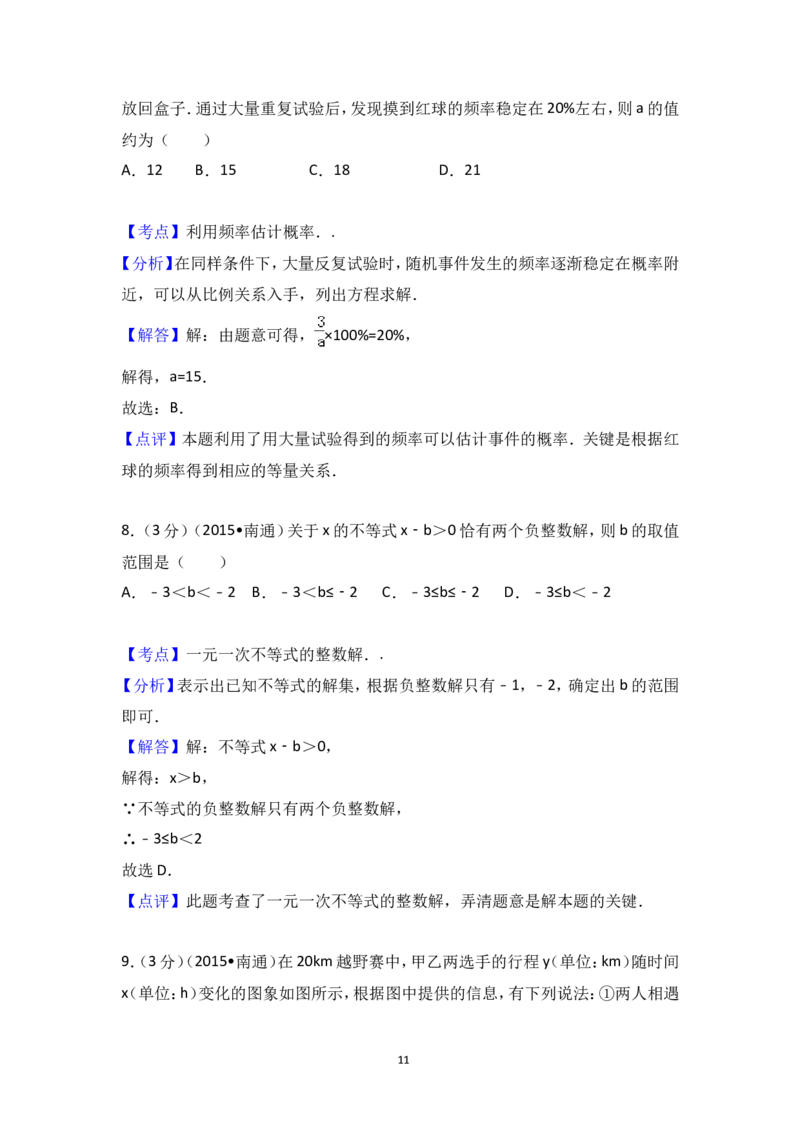 2015年江苏省南通市中考数学试卷（含解析版）_中考真题_2.数学中考真题2015-2024年_2015年全国中考数学180份