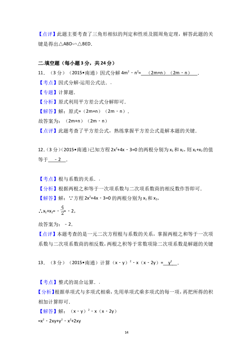 2015年江苏省南通市中考数学试卷（含解析版）_中考真题_2.数学中考真题2015-2024年_2015年全国中考数学180份