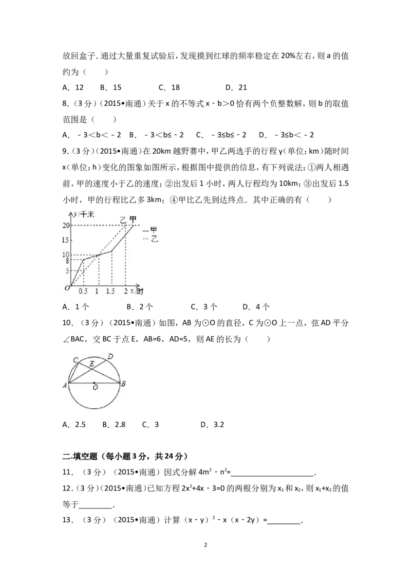 2015年江苏省南通市中考数学试卷（含解析版）_中考真题_2.数学中考真题2015-2024年_2015年全国中考数学180份