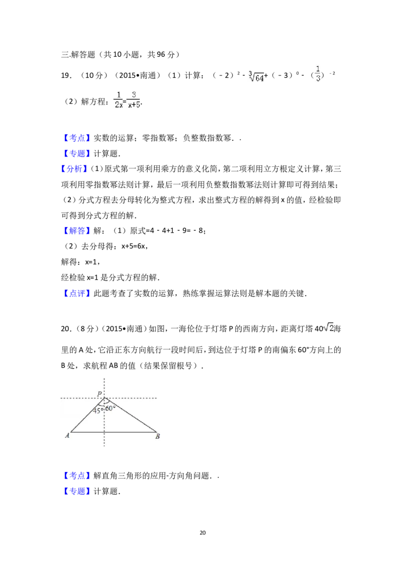 2015年江苏省南通市中考数学试卷（含解析版）_中考真题_2.数学中考真题2015-2024年_2015年全国中考数学180份