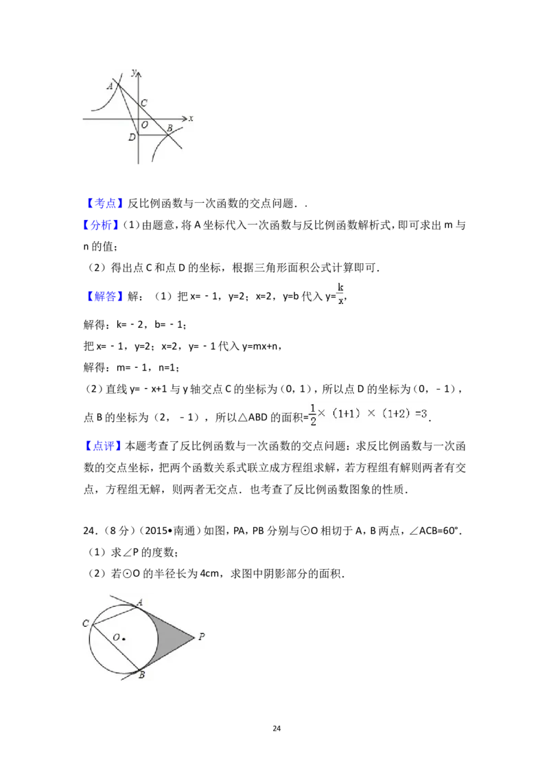2015年江苏省南通市中考数学试卷（含解析版）_中考真题_2.数学中考真题2015-2024年_2015年全国中考数学180份