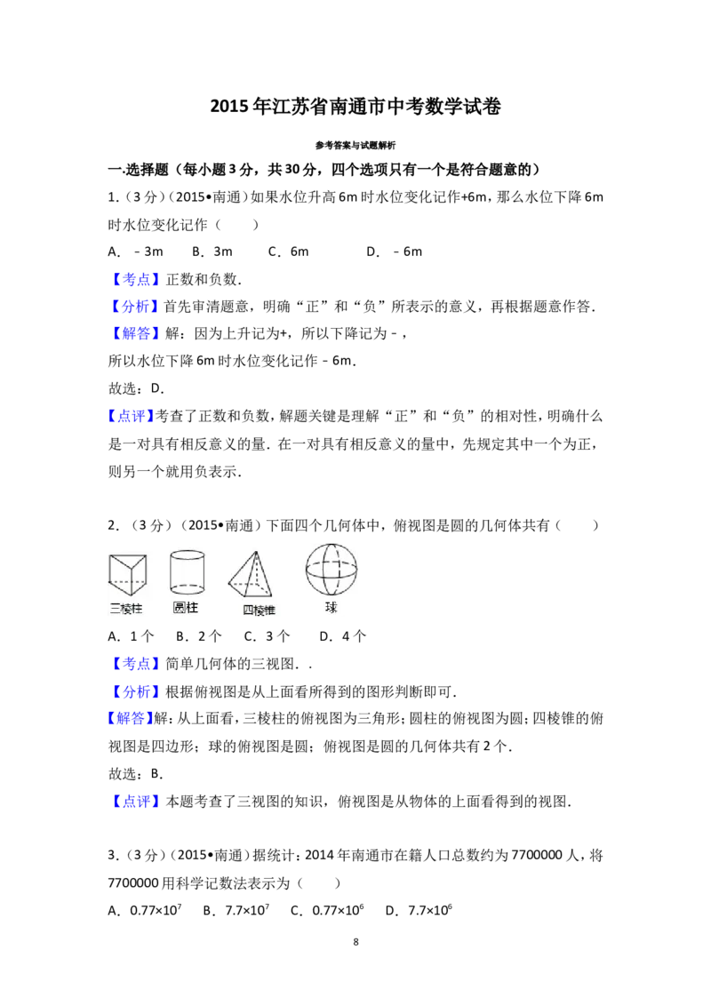 2015年江苏省南通市中考数学试卷（含解析版）_中考真题_2.数学中考真题2015-2024年_2015年全国中考数学180份