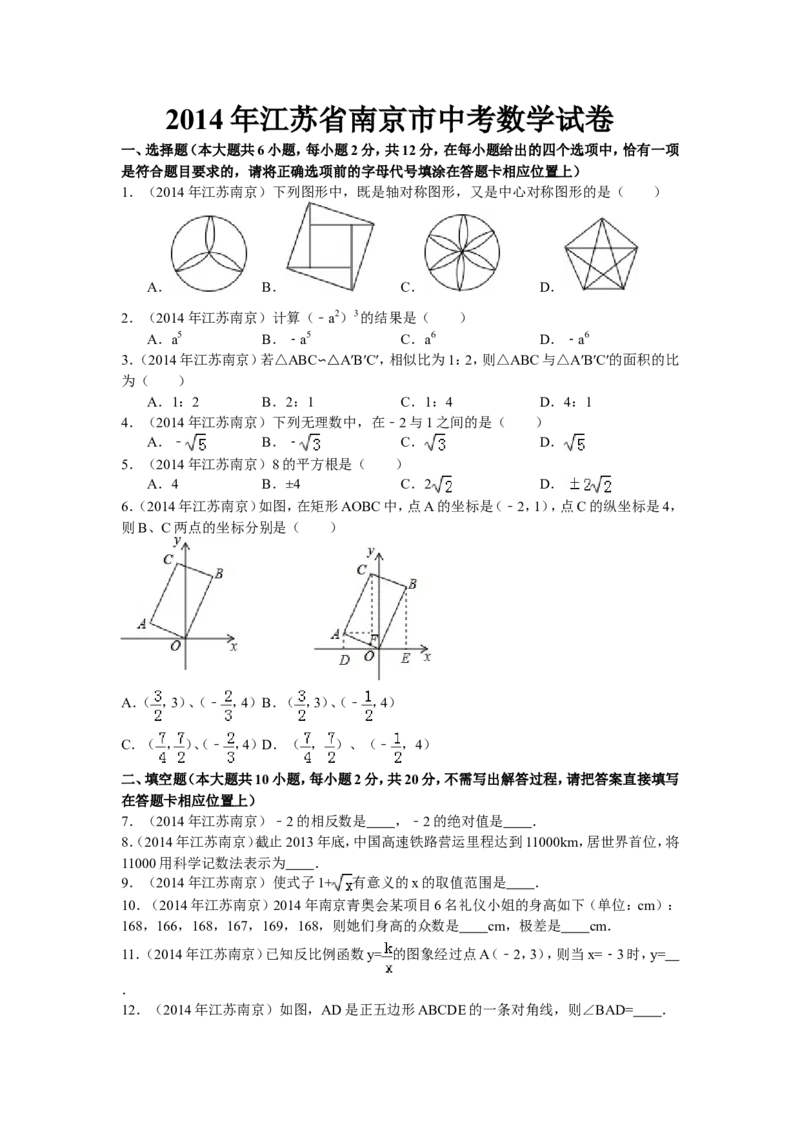 2014年江苏省南京市中考数学试题及答案_中考真题_2.数学中考真题2015-2024年_地区卷_江苏省_南京数学08-22