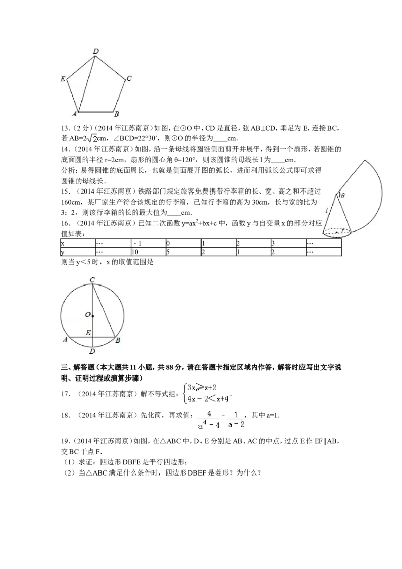 2014年江苏省南京市中考数学试题及答案_中考真题_2.数学中考真题2015-2024年_地区卷_江苏省_南京数学08-22