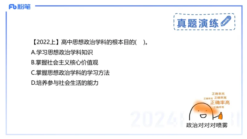 24下-教资理论-课标（高中）-高闪闪_4-教培资料-26年最新资料-同步更新_初中高中教资_03科三专项（进去保存报考的学科即可）_初中_初中政治-通关资料包_3.课程FB系统班课程