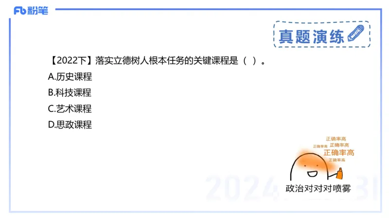 24下-教资理论-课标（高中）-高闪闪_4-教培资料-26年最新资料-同步更新_初中高中教资_03科三专项（进去保存报考的学科即可）_初中_初中政治-通关资料包_3.课程FB系统班课程