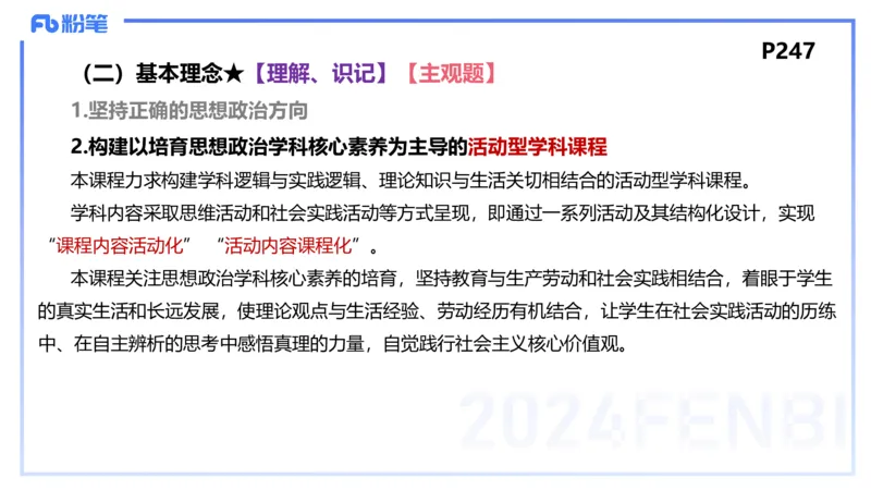 24下-教资理论-课标（高中）-高闪闪_4-教培资料-26年最新资料-同步更新_初中高中教资_03科三专项（进去保存报考的学科即可）_初中_初中政治-通关资料包_3.课程FB系统班课程